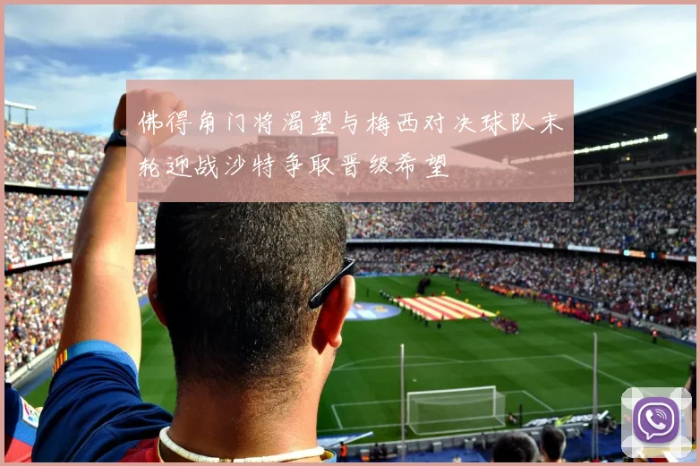 佛得角门将渴望与梅西对决球队末轮迎战沙特争取晋级希望