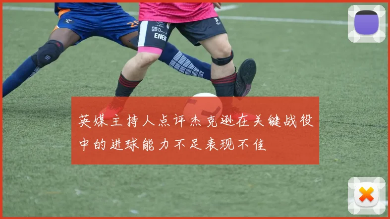 英媒主持人点评杰克逊在关键战役中的进球能力不足表现不佳