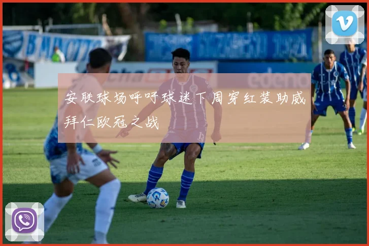 安联球场呼吁球迷下周穿红装助威拜仁欧冠之战