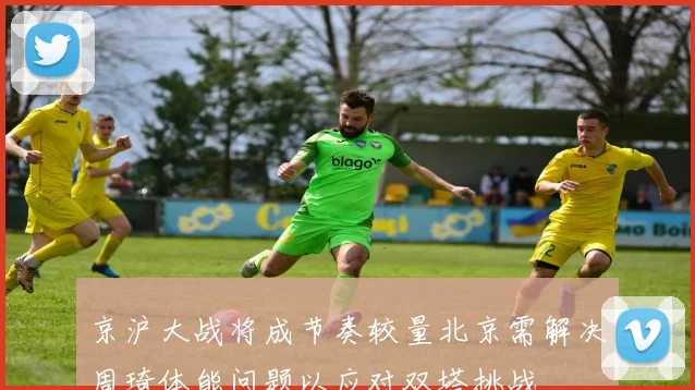京沪大战将成节奏较量北京需解决周琦体能问题以应对双塔挑战