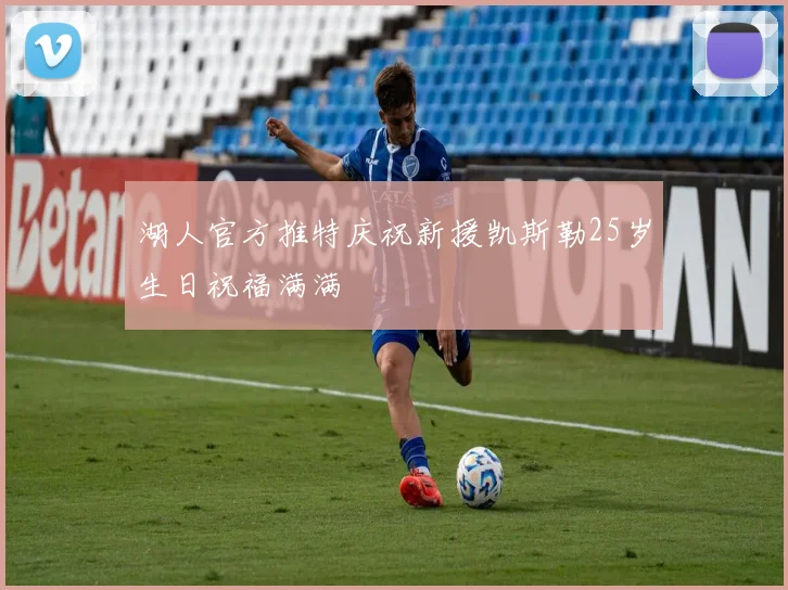 湖人官方推特庆祝新援凯斯勒25岁生日祝福满满