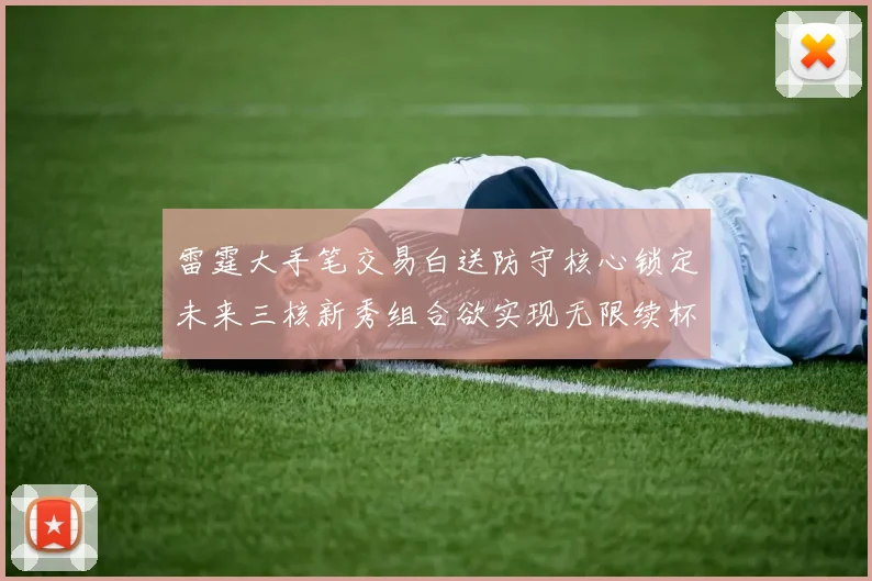 雷霆大手笔交易白送防守核心锁定未来三核新秀组合欲实现无限续杯计划