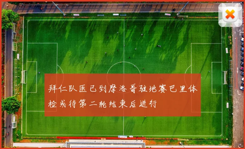 拜仁队医已到摩洛哥驻地赛巴里体检或待第二轮结束后进行