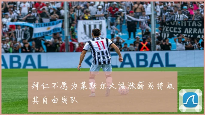 拜仁不愿为莱默尔大幅涨薪或将放其自由离队
