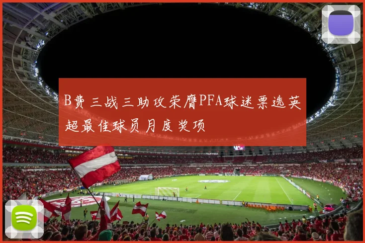 B费三战三助攻荣膺PFA球迷票选英超最佳球员月度奖项