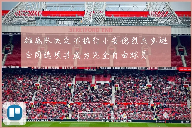 雄鹿队决定不执行小安德烈杰克逊合同选项其成为完全自由球员