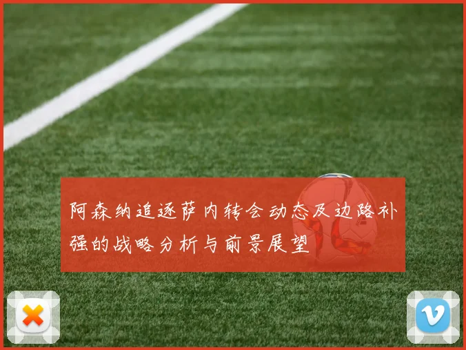 阿森纳追逐萨内转会动态及边路补强的战略分析与前景展望