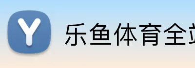 乐鱼体育全站 logo